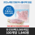 JNS NEW 코인노래방겸용 유선 마이크커버 마이크위생커버 마이크덮개 50팩(5000개) : jnstrading