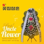 부산장례식장 중앙유병원 괴정병원 동산병원 예일요양병원 장례식장 근조화환 전문점 : 꽃집삼촌