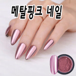 메탈핑크네일 글리터 파우더 -pink rose : 마이네일