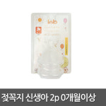 아이앤비 프리미엄 젖꼭지 2개입 신생아용/유피스 소프트크린 아벤트 더블하트 : 더블키즈몰