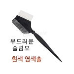 고급 슬립모 흰색 염색솔 / 미용실 염색솔 부드러운 염색빗 : 후율헤어마켓