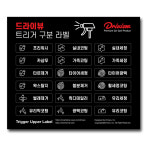 드라이뷰 구분용 트리거 스티커 라벨 18종 : 드라이뷰