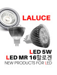 라루체 LED MR 16/LED 할로겐전구/5W/할로겐 35W밝기/LALUCE/소켓 GU 5.3 : 라이트데코