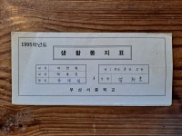 1995년 부산서중학교 생활통지표 : 덕후상회
