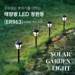 LED 태양 열 광 전등 경관 정원 수목 잔디 조명 등-6000K : 소아르21