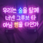 술타그루브타썸타 아트네온 포차네온사인 주문제작 개업선물 간판 : 파르미오 아트네온