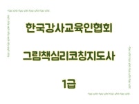 [한국강사교육인협회] 그림책심리코칭지도사 1급 zoom 온라인과정 : 한국강사교육인협회