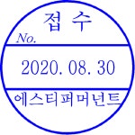 일부인 접수 발송 날짜도장 스탬프 스템프 제작 수신 발신 내용입력란에입력 지름15mm : 에스티퍼머넌트