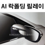 코리아모터스 사이드미러 락폴딩 릴레이 : 코리아모터스