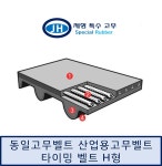 타이밍벨트 H 395-500 폭 절단(10mm-50mm) 동일고무벨트 콘티넨탈 산업용벨트 : 제형특수고무
