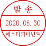 원형 스탬프 접수 발송 날짜 도장 약국 수신 발신 콜지름23mm내용입력란에입력 합격 제작 : 에스티퍼머넌트