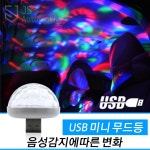 엑센트 USB미러볼 조명 램프 인테리어 액세서리 음악소리반응  튜닝 몰딩 분위기 파티용품 : 히틀러샵