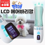 [홈쇼핑TV 상품]멍멍야용 LCD 에어바리깡 : since1603