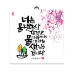 세이캘리 말씀액자(대) 물댄동산 심방액자 심방선물 이사야 58장 11절 : 로고스 몰