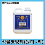 원다싹 2L/식물영양제 : 풍년농자재백화점