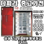 중고냉장고 삼성 지펠(zipel) 양문형냉장고 강화유리 홈빠 746리터 : 다파라중고가전