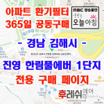 경남 김해대로258 진영한림풀에버1단지 아파트  365공동구매 H13헤파필터세트 아파트전열교환기필터 환기시스템장치 전국방문교체가능... 