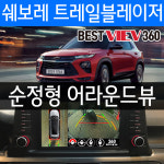 베스트뷰 어라운드뷰 카메라 / 트레일블레이저 / 수도권픽업 / 당일장착 : 포유어스