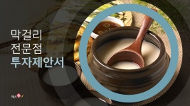 전통 주점 투자제안서 파워포인트 템플릿 : 엑셀공작소