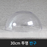 지름 30cm 투명 반구/ 사출 금형 제작 / 깨지지 않는 PC 반구, 아크릴반구, 돔 : 맵소프트