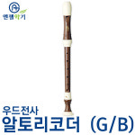 엔젤악기 알토 AWR-AW 우드리코더(G/B)/리코더 : 러브오피스