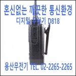 KR 케이알 D818 / D-818 디지털무전기 / 업무용무전기 : 용산무전기