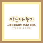 아트나누미 아트클래스 : 아트나누미