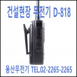 KR 케이알 D818 / D-818 디지털무전기 / 업무용무전기 : 용산무전기