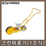 크린파종기 1조식/SH-1000 : 풍년농자재백화점