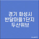 [호환] 경기 화성 반달마을1단지두산위브 CLOSSIA 클로시아 공기청정기 헤파+탈취 복합필터 : 클라떼