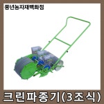 크린파종기 3조식/SH-3000 : 풍년농자재백화점