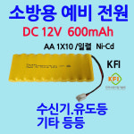 237번 유도등밧데리 600mAh 12V AA /1X10 일렬 : 부림소방