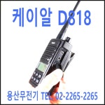 KR 케이알 D818 / D-818 디지털무전기 / 업무용무전기 : 용산무전기