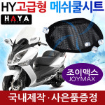 여름안장 조이맥스쿨메쉬 안장커버 쿨카바 조이맥스튜닝용품 조이맥스 안장카바 조이맥스 여름용품 조이맥스쿨메쉬 그물안장시트 : 하야모터스