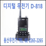 KR 케이알 D818 / D-818 디지털무전기 / 업무용무전기 : 용산무전기