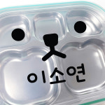 키즈네임 도시락 컷팅 골드 스티커 어린이집식판 이름만 방수 네임 시트지 네임텍 : 키즈네임