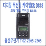 KR 케이알 D818 / D-818 디지털무전기 / 업무용무전기 : 용산무전기