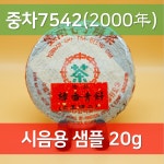 [시음용 소분 20g] 7542 보이차 2000년 장향청병 생차 노차 노보이차 보이노차 진년보이차 : 차세상