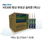 한신실리콘 HS300 무초산 일반 실리콘 유리 샷시 금속 세라믹 목재 콘크리트 벽돌 실링 : 쌍합성상회