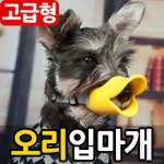 잔량특가 애견 오리 입마개 강아지 짖음방지 훈련용품 : 제이엔팩토리