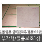 필름보호판 전기 필름 난방 바닥전용 보호판 바닥난방 : 보일러아울렛