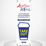 카페 배너 BC098 코로나 테이크아웃 take out 아이스 ice 커피 페트 배너제작 배너디자인 입간판 : 줌마디자인