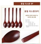옻칠 티스푼 5P 옻 숟가락 스푼 위생 다과스푼 아이스크림 디저트 식기 고급 : 한국코리아