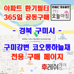 경북 구미시 낙동강변로761 비산동 구미강변코오롱하늘채 아파트 365공동구매 H13헤파필터세트 아파트전열교환기필터 환기시스템장치... 