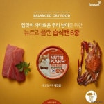 동원 뉴트리플랜 고양이캔(흰살참치와 게맛살)12개 : 제이엔팩토리