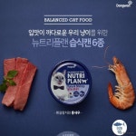 동원 뉴트리플랜 고양이캔(흰살참치와 통새우)12개 : 제이엔팩토리