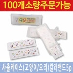 일회용 보건소 사출케이스 동물 칼라 대일밴드 1000개 : 방꾸미기몰