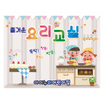 요리교실현수막 1264 어린이집 160×120cm : 키즈디자인
