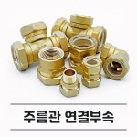 주름관 부속 수도 보일러 설비 배관 자재 연결 밸브 소켓 유니온 엘보 티밸브 : 유성에너텍
