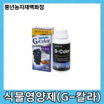 G칼라 500ml/식물영양제 : 풍년농자재백화점